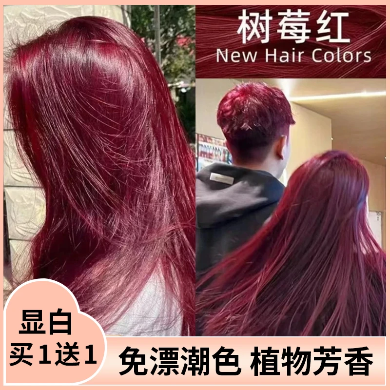 【免漂直染】爆款树莓红植物染膏2025免漂色自己在家染发易操作显白
