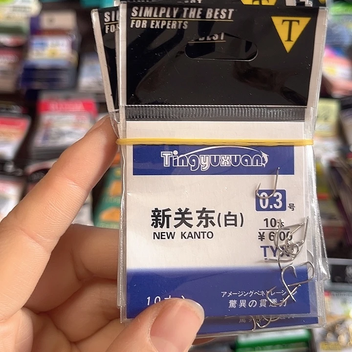 新关东0.3无刺发10。