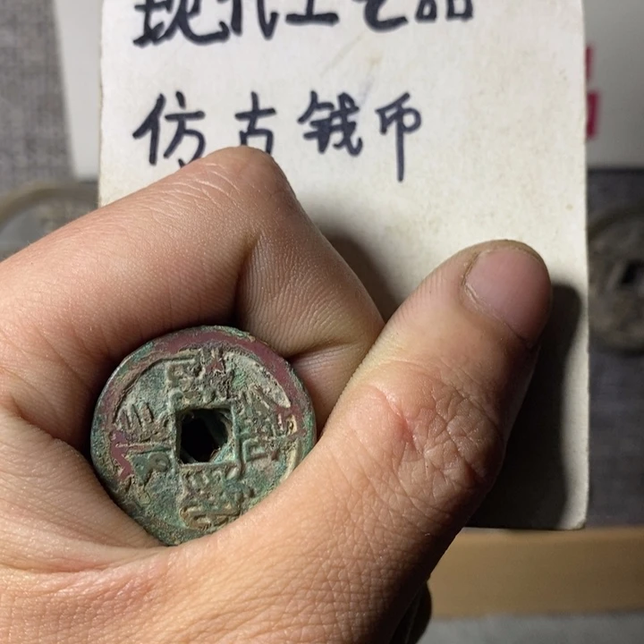 铜白*泉现代工艺品仿古钱币