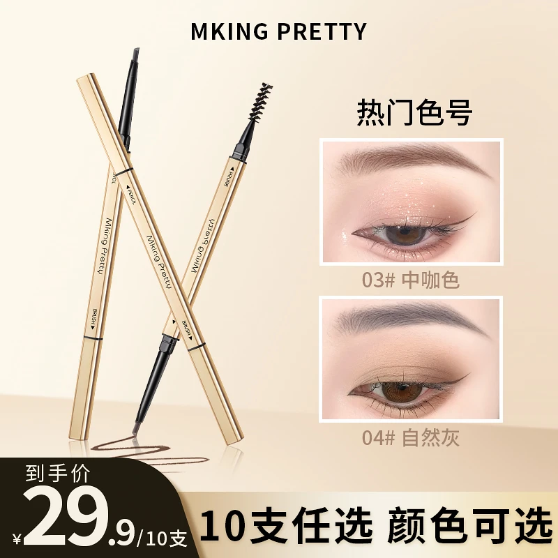 【拍一发十】 MKING PRETTY小金筷眉笔防水防汗自然持久不易掉色*S