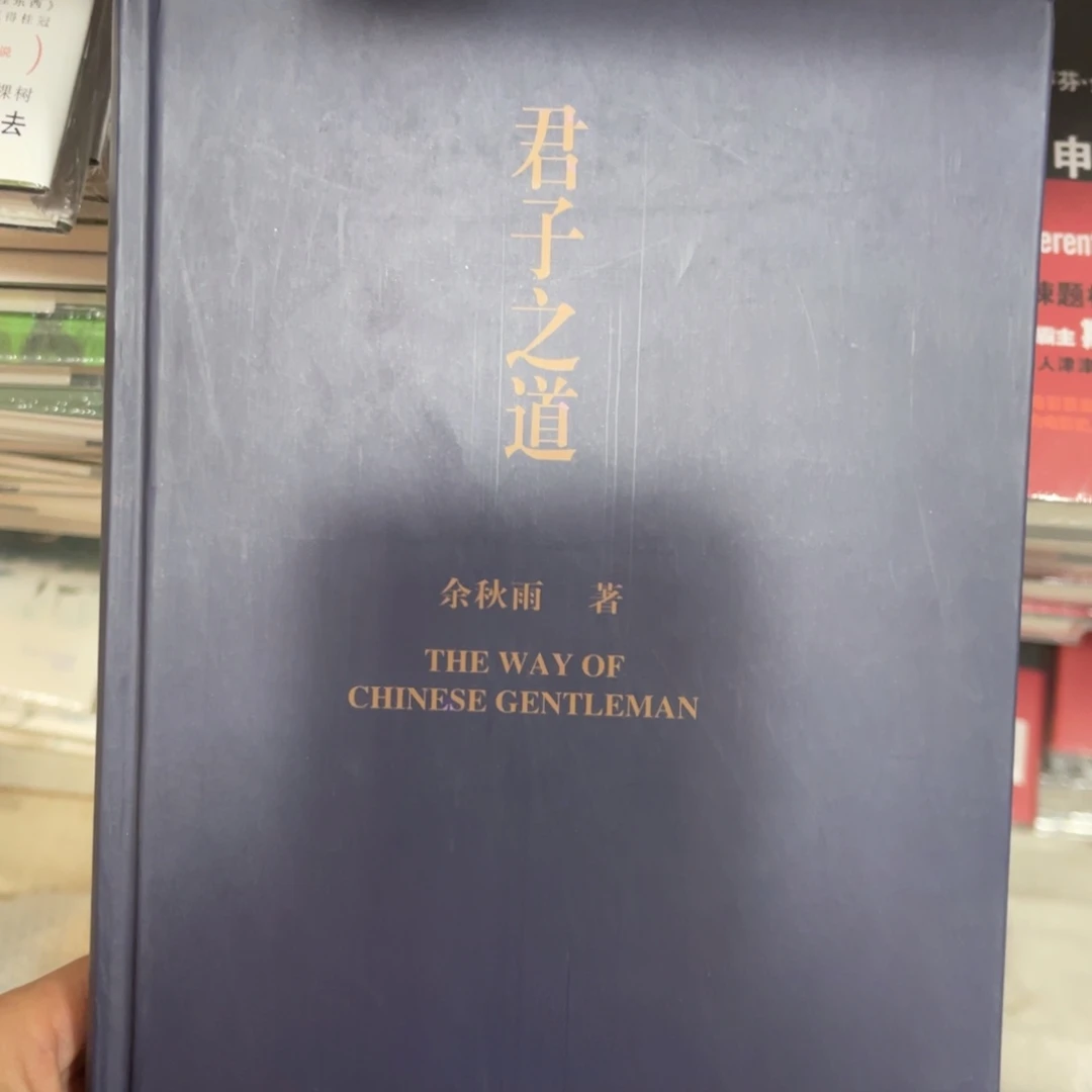 君子之道精装一个^_^