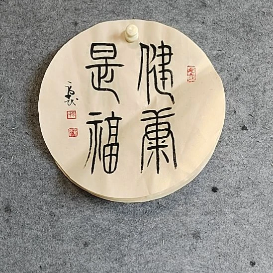 书法宋秉民。健康是福