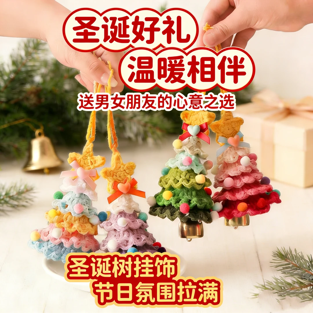 圣诞节毛绒挂件毛线钩织成品圣诞树桌面小摆件圣诞节礼物书包挂件
