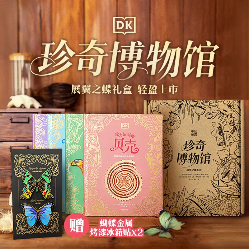 【中信出版】DK珍奇博物馆·展翼之蝶礼盒（全4册）