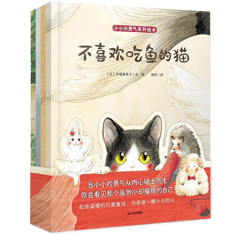 小小的勇气绘本全4册讨厌刺的刺猬想跳芭蕾的兔子成长【YTHF】