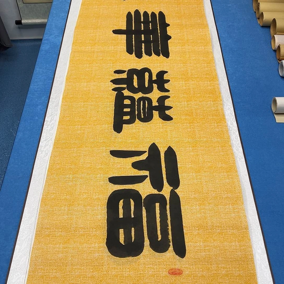 书法纯手写 180✖️48 袁敬春