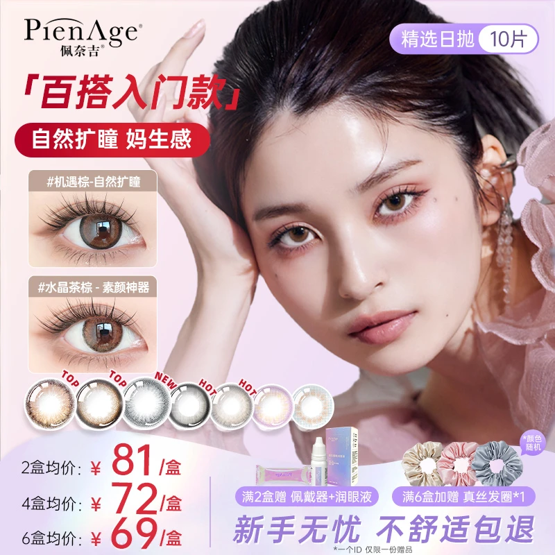 PienAge【达播专属】佩奈吉日系高端美瞳日抛10片水晶茶棕机遇棕