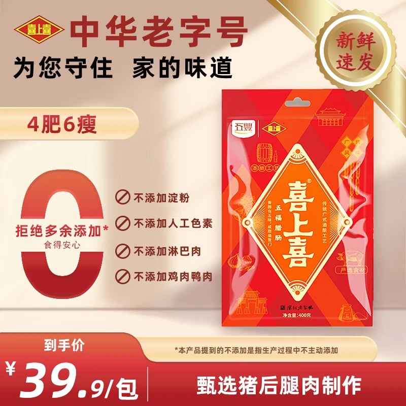 喜上喜五福腊肠200g广式腊肠广东腊肠糖酒风味香肠咸甜腊味煲仔饭