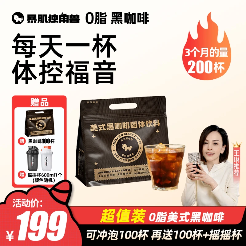 暴肌独角兽0脂美式黑咖啡3秒速溶口感醇厚冷热双泡媲美现磨2g/支