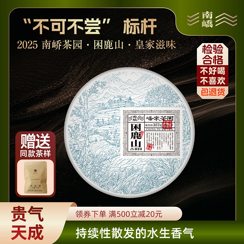 南峤正品 25年春茶【峤家茶园】贡茶困鹿山 生茶 357g/饼