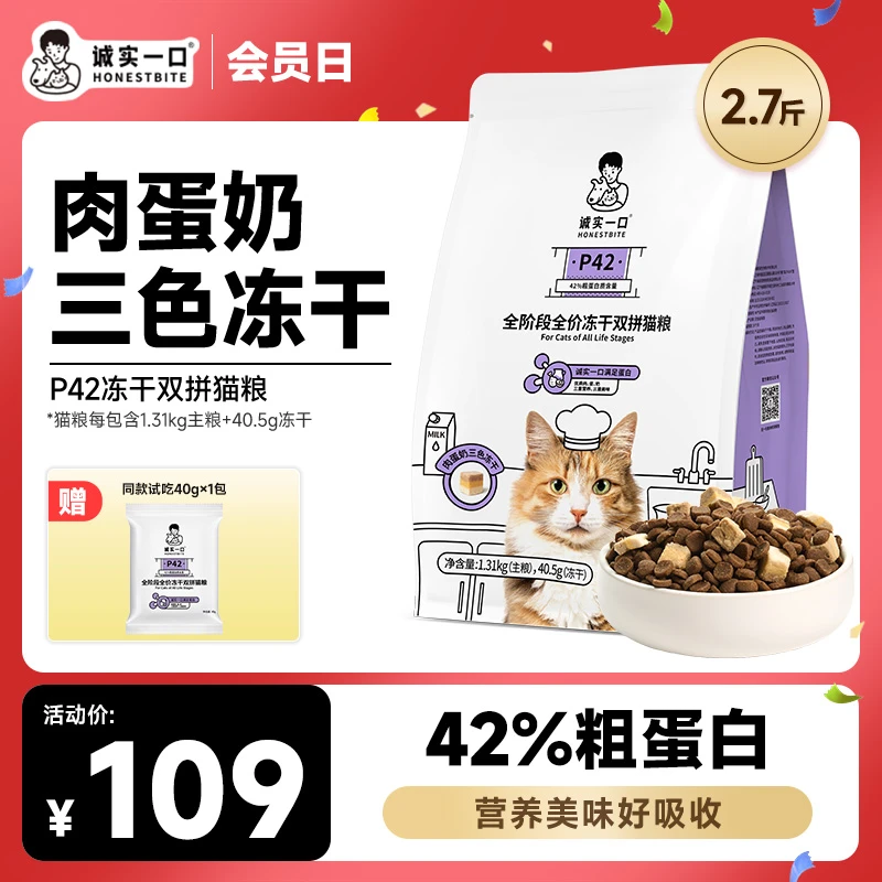 【三色冻干】诚实一口P42冻干双拼营养全期全价增肥发腮猫粮