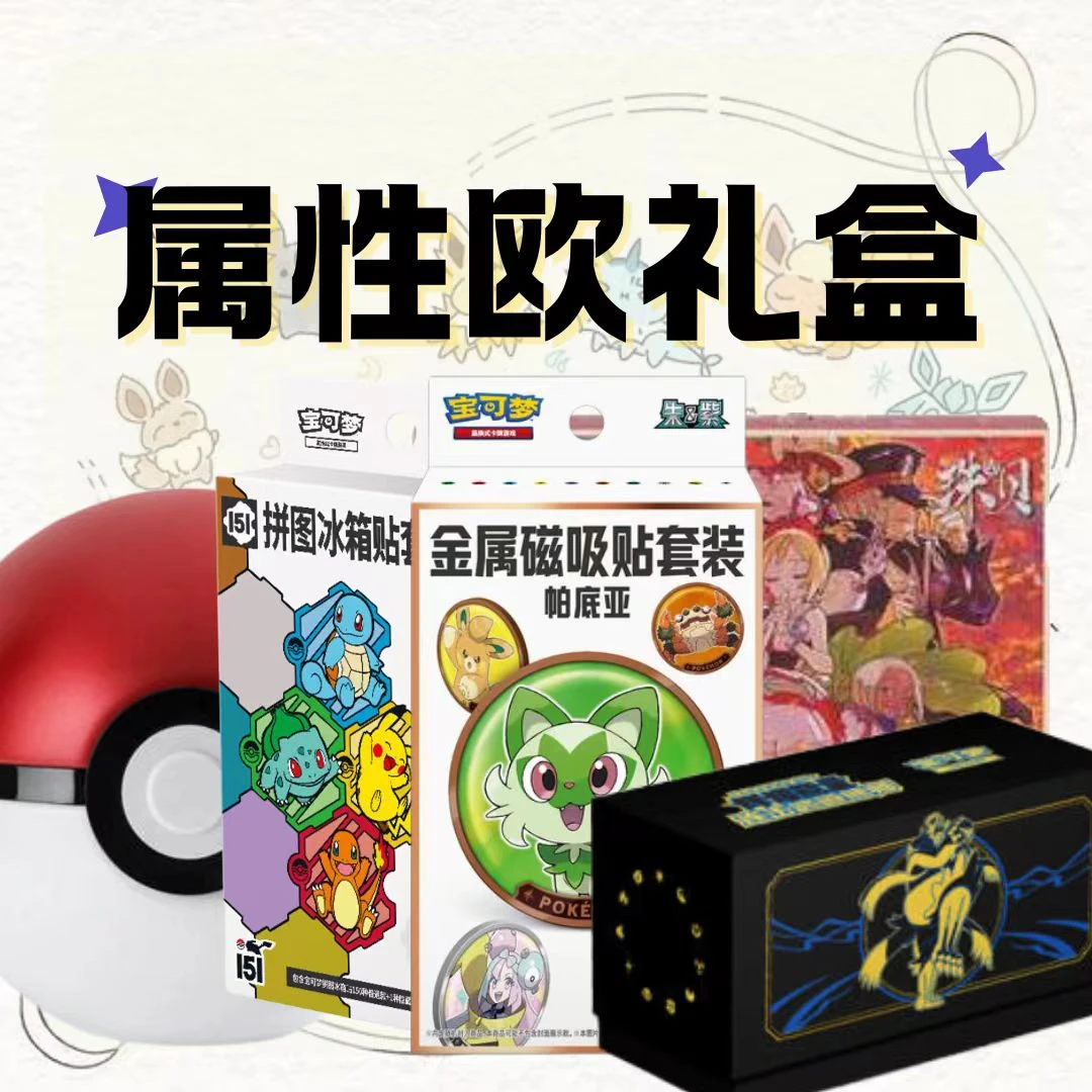 【拆卡】PTCG宝可梦卡牌属性欧礼盒（拆后不退不换）