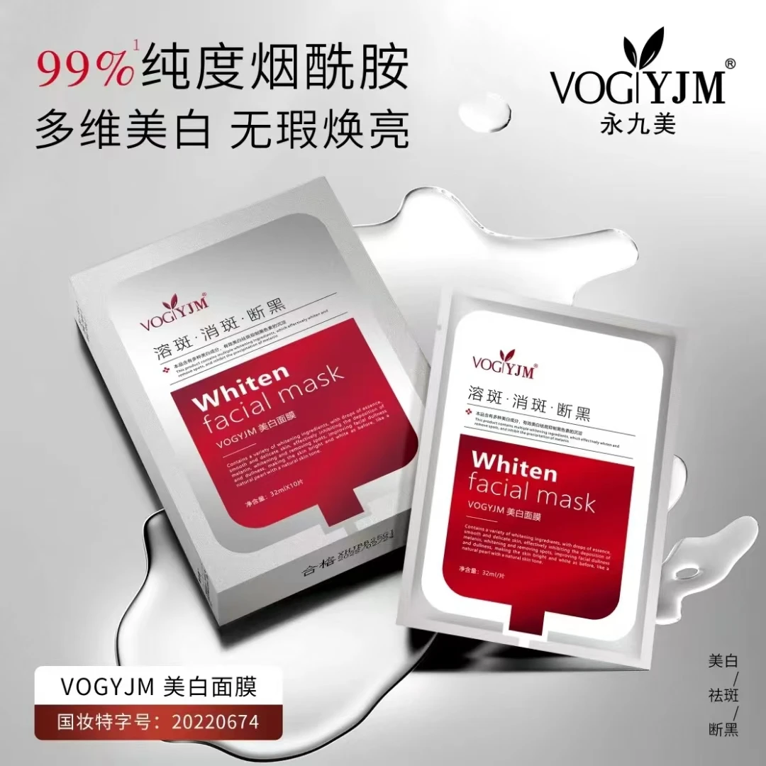 永九美美白溶斑消斑断黑面膜