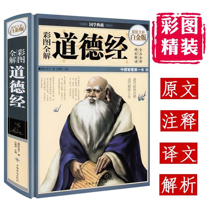 道德经精装彩图全书讲解中国古代哲学思想人生智慧老子正版书籍