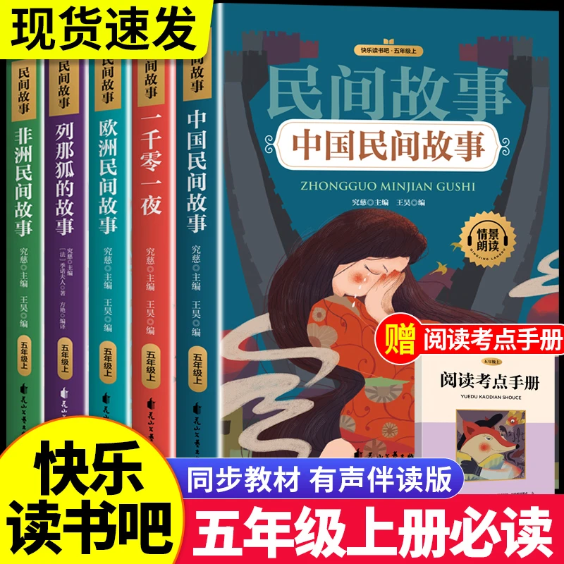 中国民间故事五年级上册必读课外书籍欧洲非洲列那狐的故事人教版