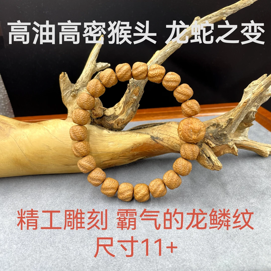 精品猴头核桃手串雕刻龙蛇之变 皮质好油性十足上手变色快尺寸11+