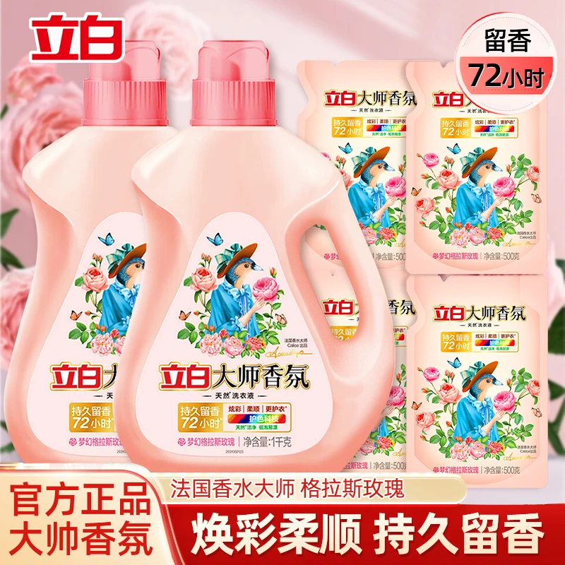立白大师香氛洗衣液持久留香洗护洗衣液低泡护色去污去渍正品保障