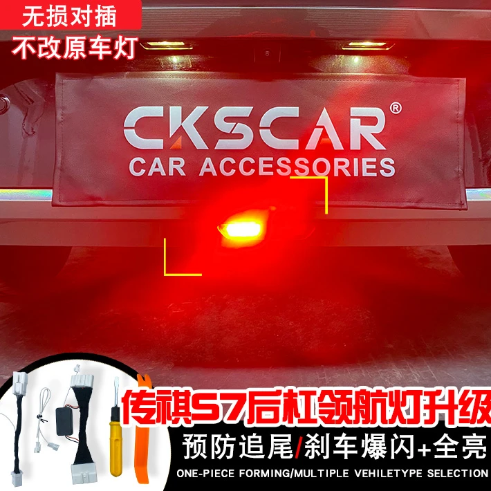 适用于广汽传祺S7后杠灯领航灯警示灯呼吸尾灯刹车爆闪防追尾灯