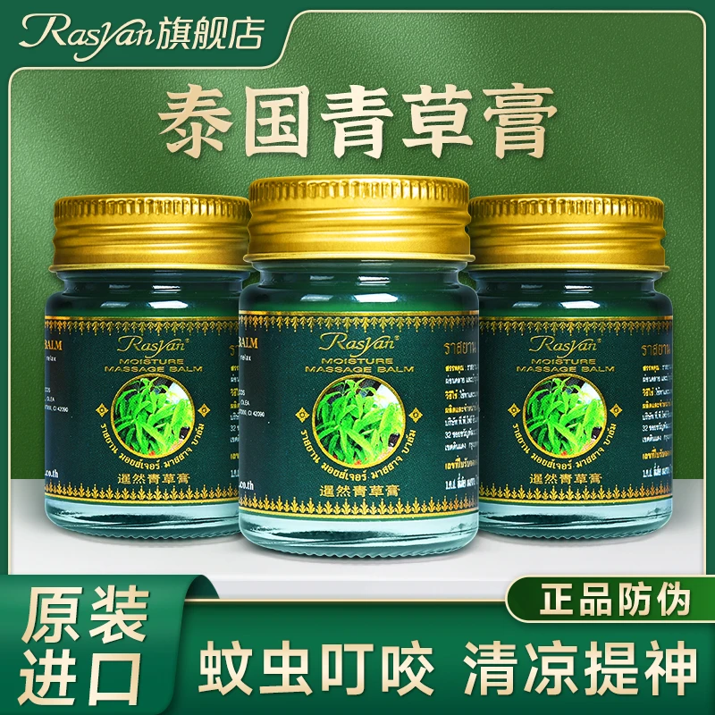 RASYAN泰国青草膏清凉舒缓蚊虫叮咬晕车提神原装正品20克非紫草膏