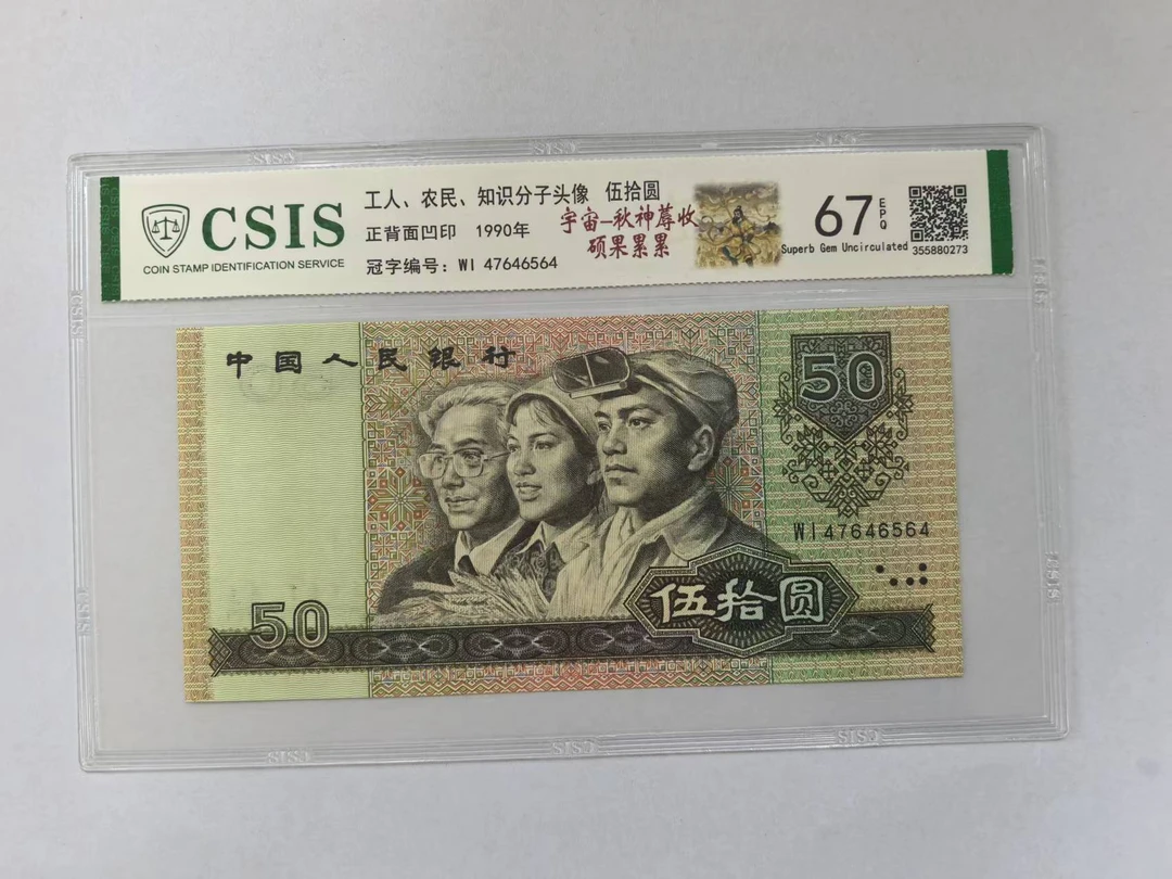 第四套人民币 9050 宇宙秋神蓐收 硕果累累 (号码随机)