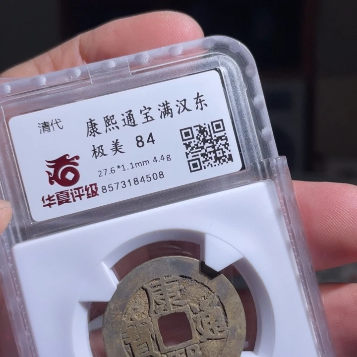 铜人**意鼎一 康熙通宝一枚