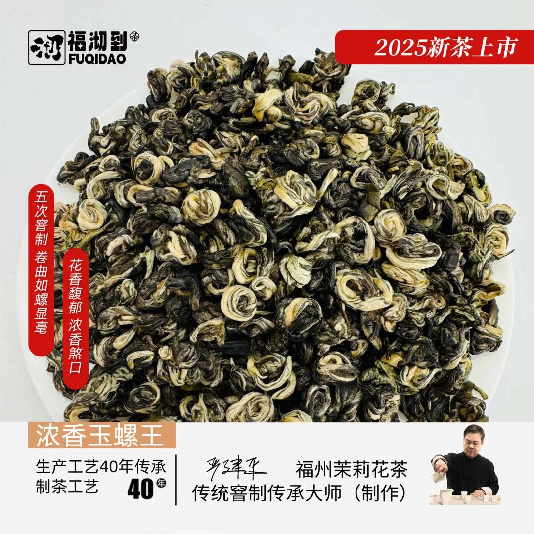 【2025新茶】五窨浓香玉螺王 横县茉莉鲜花传统工艺窨制 大师监制