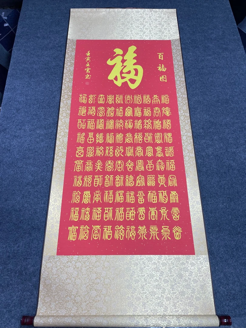 《百福图》 宽60高160 国画