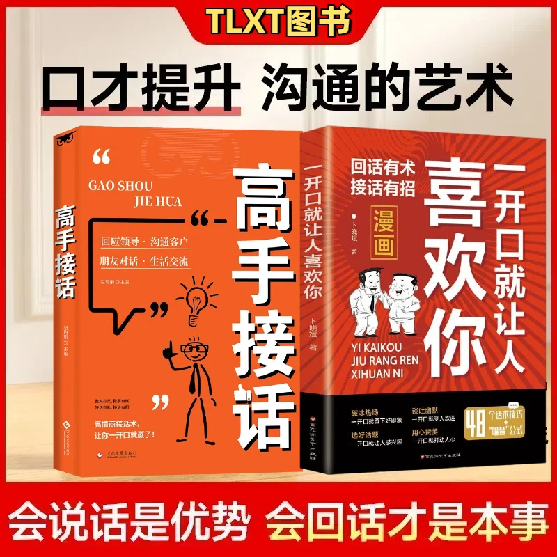 高手接话高情商接话术一开口就赢了多场景简单易懂人际交往书正版
