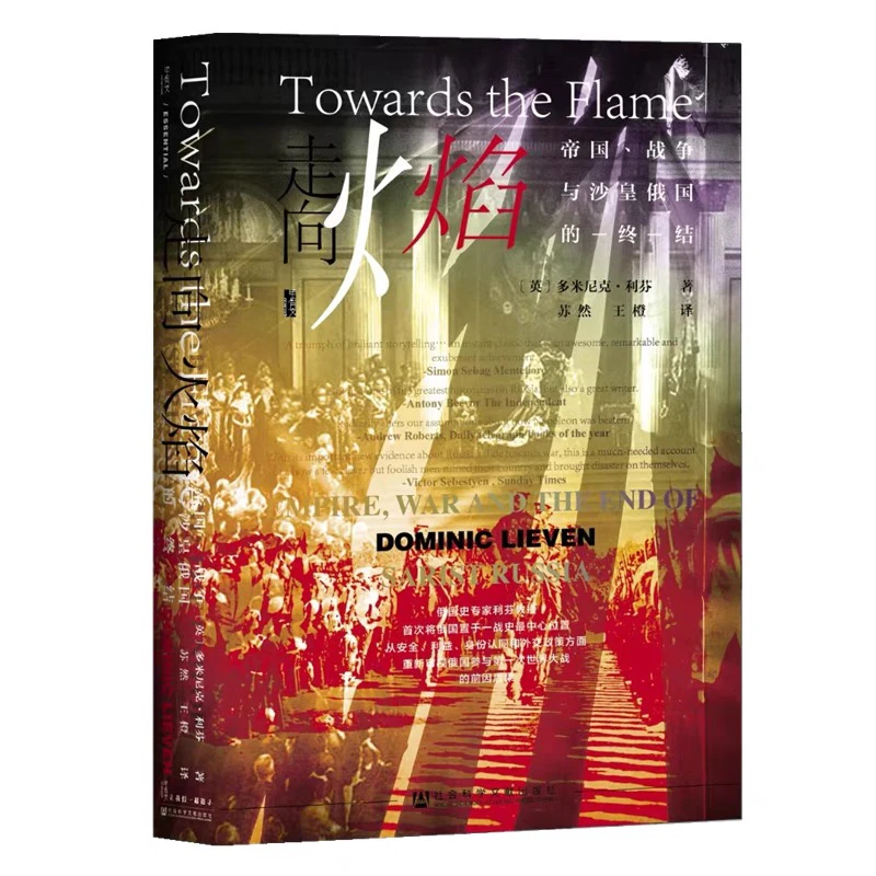 【煜鸣】走向火焰:帝国、战争与沙皇俄国的终结 瑕疵甲骨文