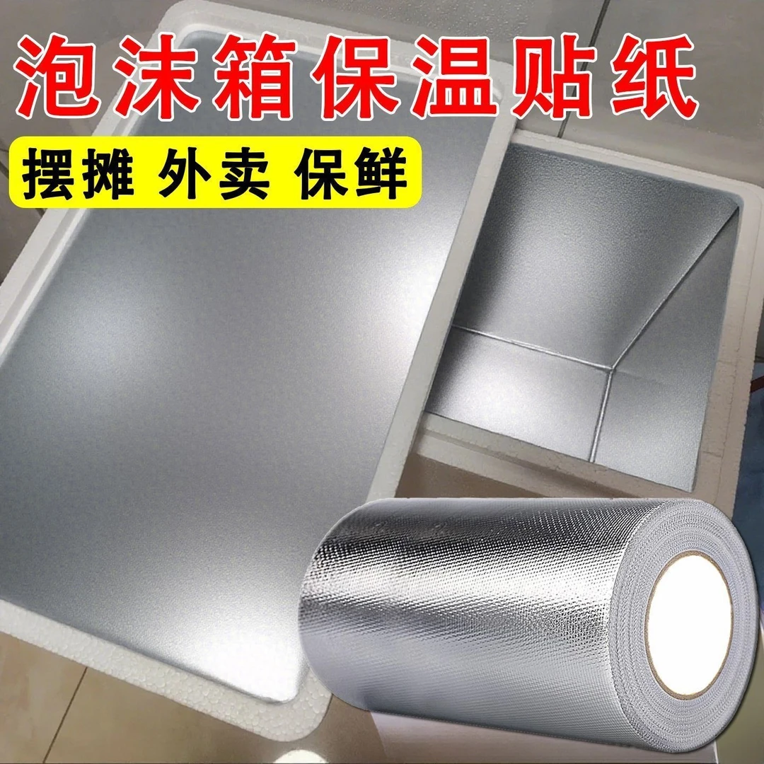 泡沫箱保温箱加宽隔热贴冰箱内壁修复锡纸铝箔胶带耐高温保温箱贴