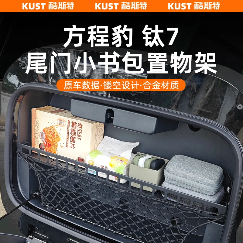 方程豹钛7尾门小书包置物架拓展架桌板户外露营升级改装套件配件
