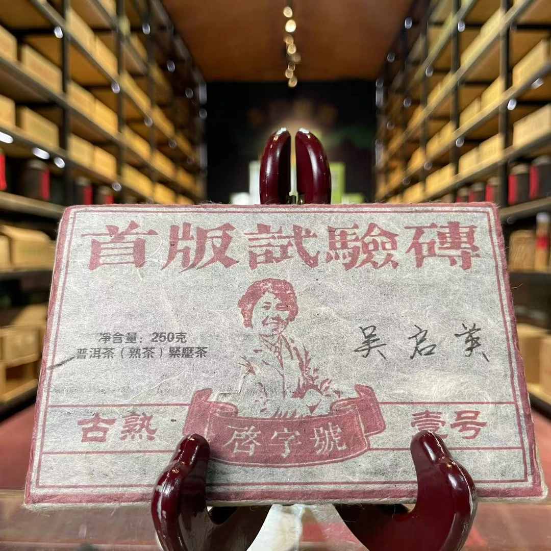 （双11专属）1999年 首版实验砖 砖茶 熟茶 250g