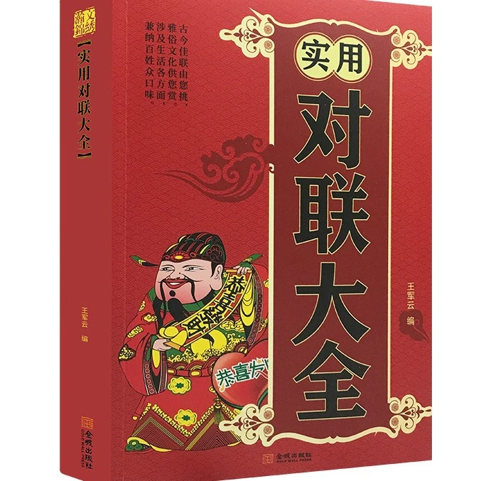 精装正版实用对联大全传统文化精粹春联鉴赏辞典书籍s