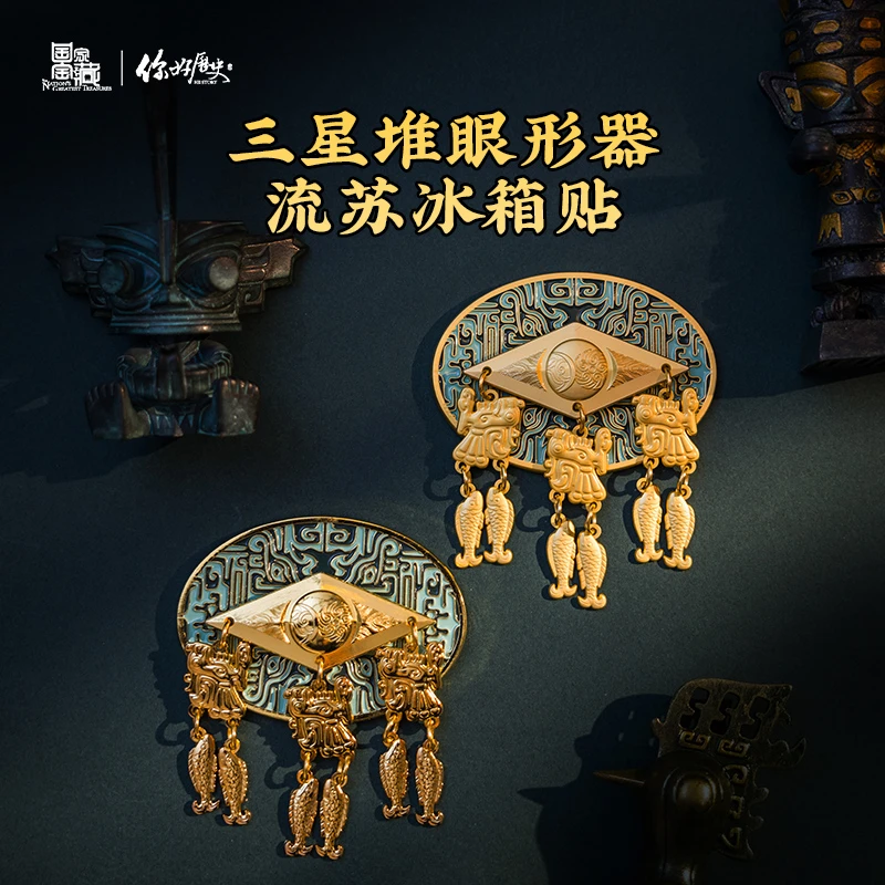 你好历史三星堆博物馆创意磁吸金属冰箱贴商代眼型器鱼鸟纹流苏