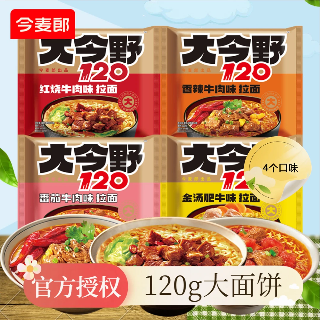 今麦郎大今野120大分量香辣红烧番茄牛肉金汤肥牛味拉面方便泡面