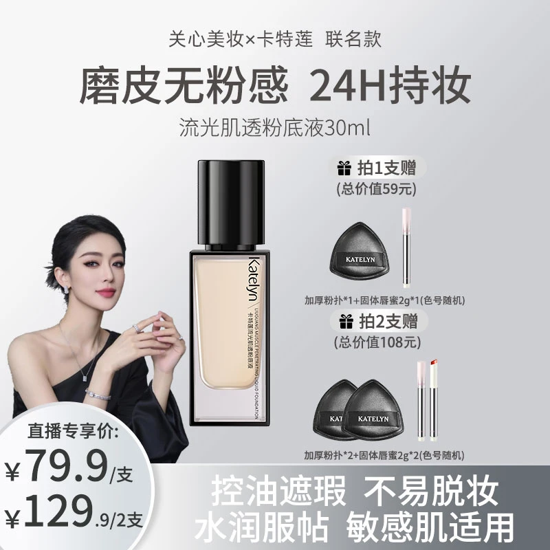 【关心美妆联名款】卡特莲流光肌透粉底液遮瑕持妆敏感肌可用轻薄