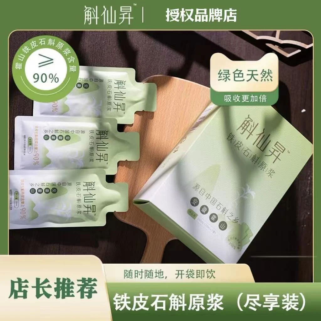 斛仙昇霍山石斛原浆高纯度霍山铁皮石斛营养滋补品210ml产地直发