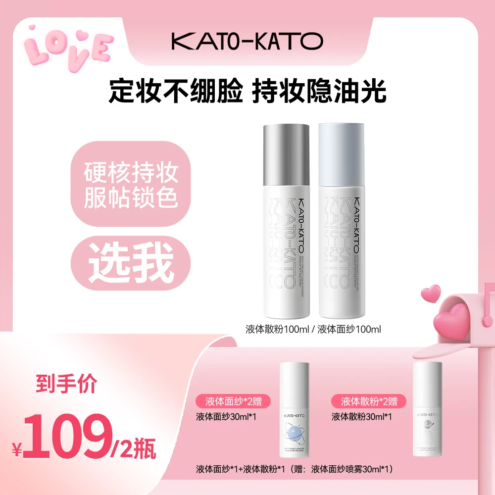 【多肤质】KATO液体定妆喷雾持妆喷雾升级版控油持妆保湿舒缓修饰