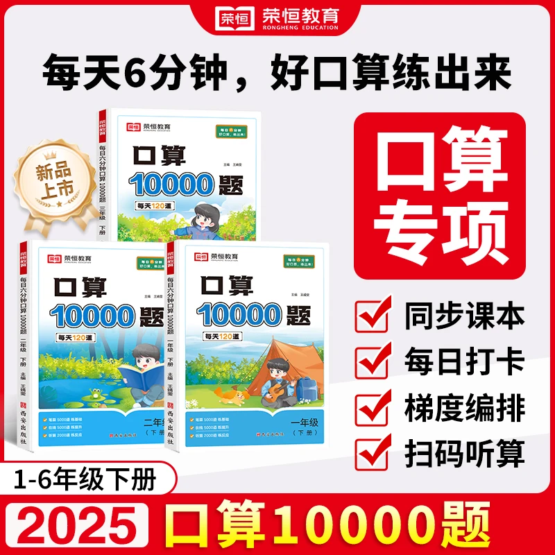 荣恒】2025口算10000题小学一二三四五六年级上下册口算加减法专练