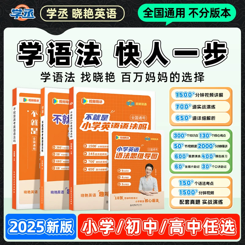 学丞刘晓艳英语语法小学初中高中中考高考全国通用配视频sw