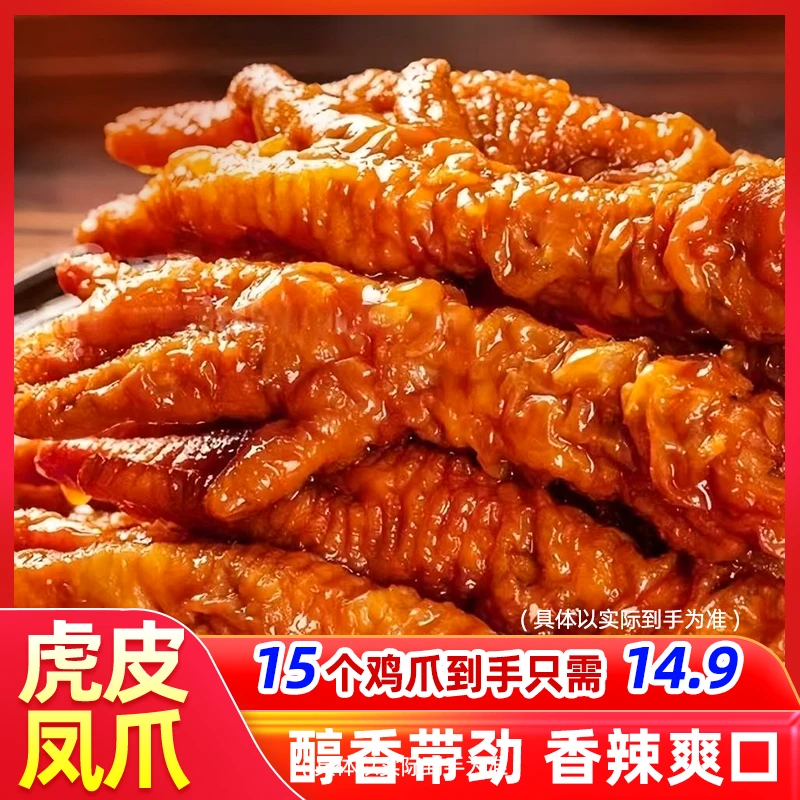 虎皮凤爪开袋即食卤香辣味蒜香味夜宵解馋零食鲜香【每包约5个】