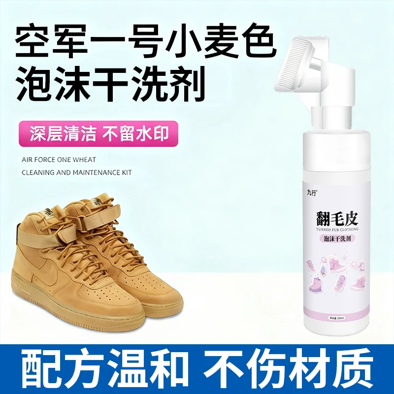九行小麦色空军一号清洗剂麂皮去污护理专用擦运动翻毛皮鞋清洁剂