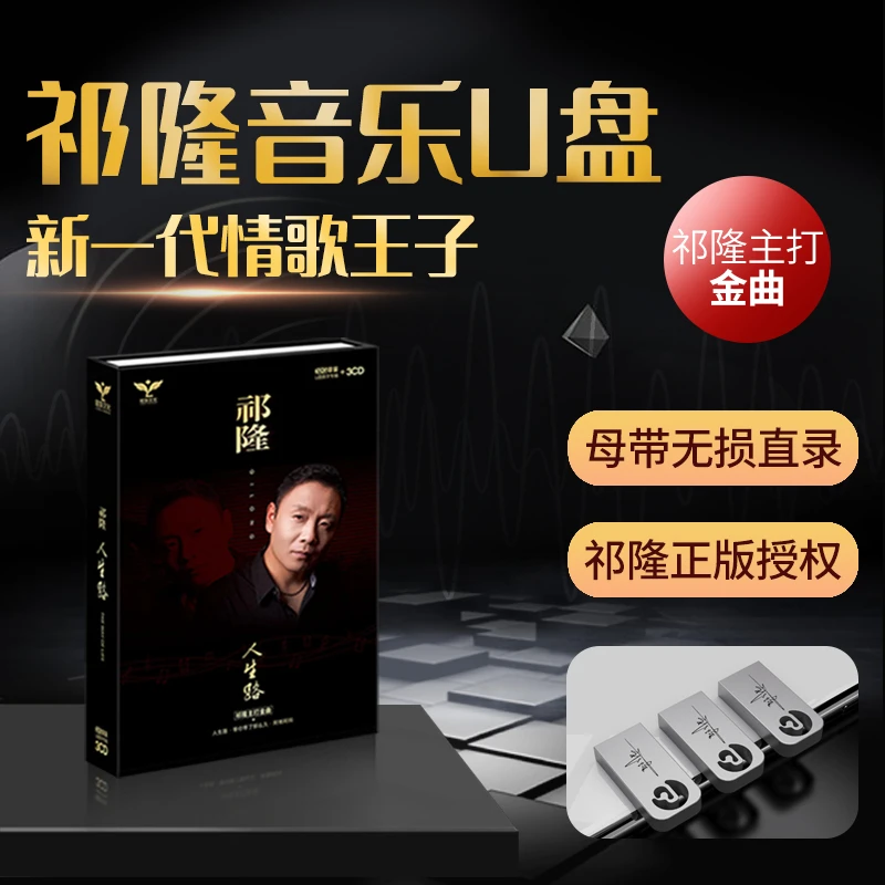 【原装正版】祁隆品质专辑母带无损直录音乐U盘3CD车载高清音质迷你