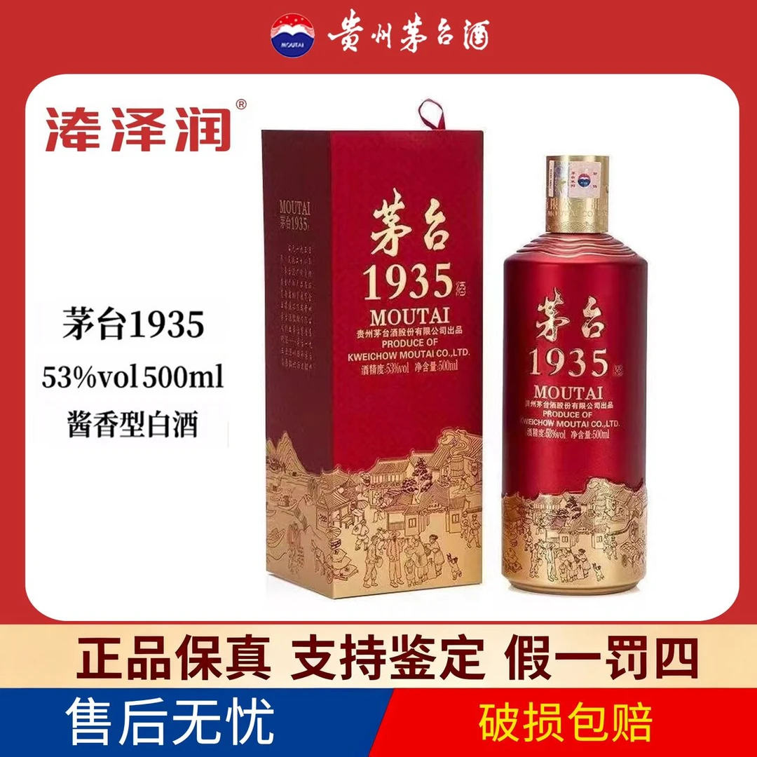 MOUTAI/茅台1935酱香型白酒宴请送礼佳选53度500ml