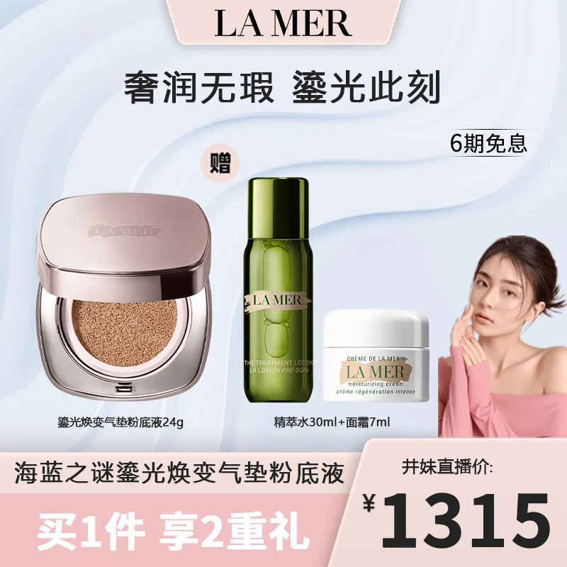 【井妹专属】海蓝之谜鎏光焕变气垫粉底液 持妆养颜一盒双芯24g