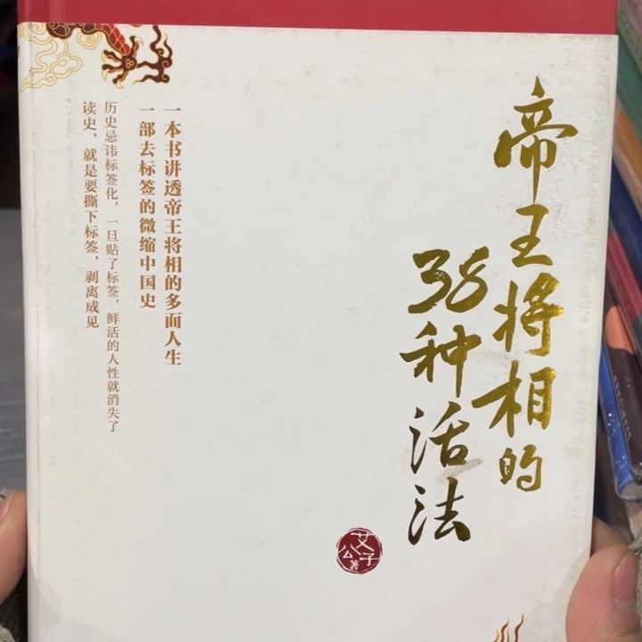 帝王将相的38种活法精装