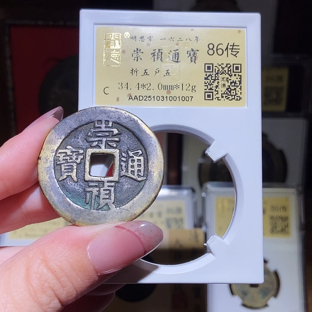 铜C****K永通文化 明 崇祯通宝户五1007L