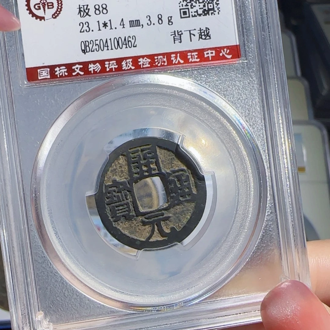 铜zx历朝历代古币。462