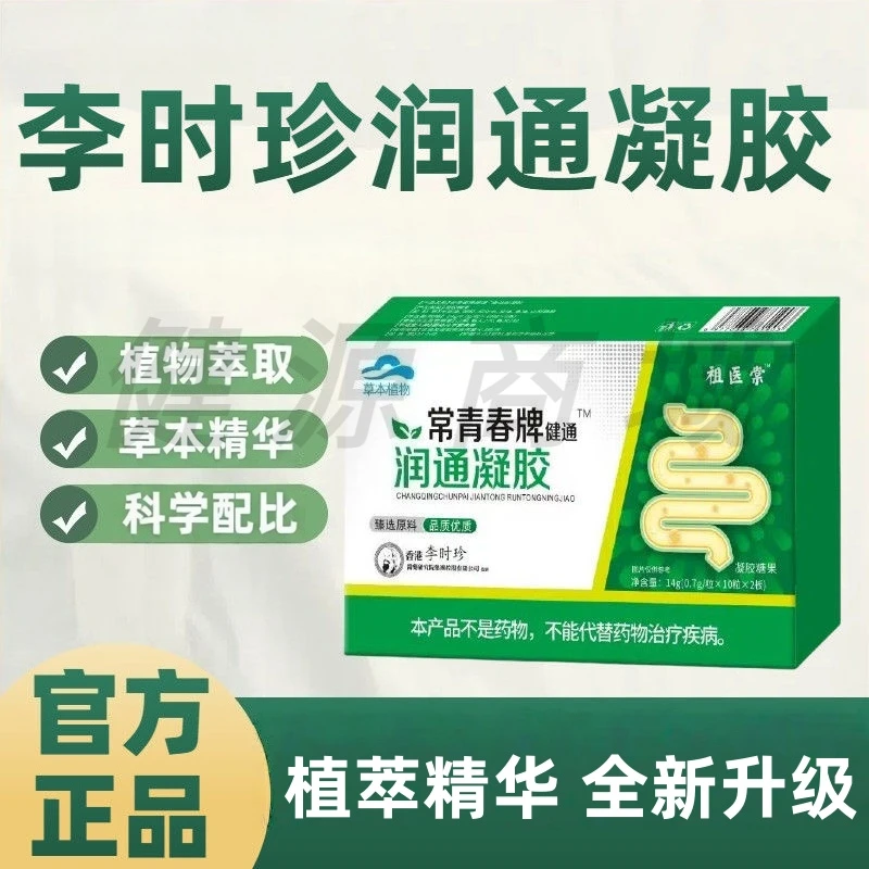 【全新升级】李时珍常青春牌润通凝胶糖果软胶囊植萃精华20粒/盒