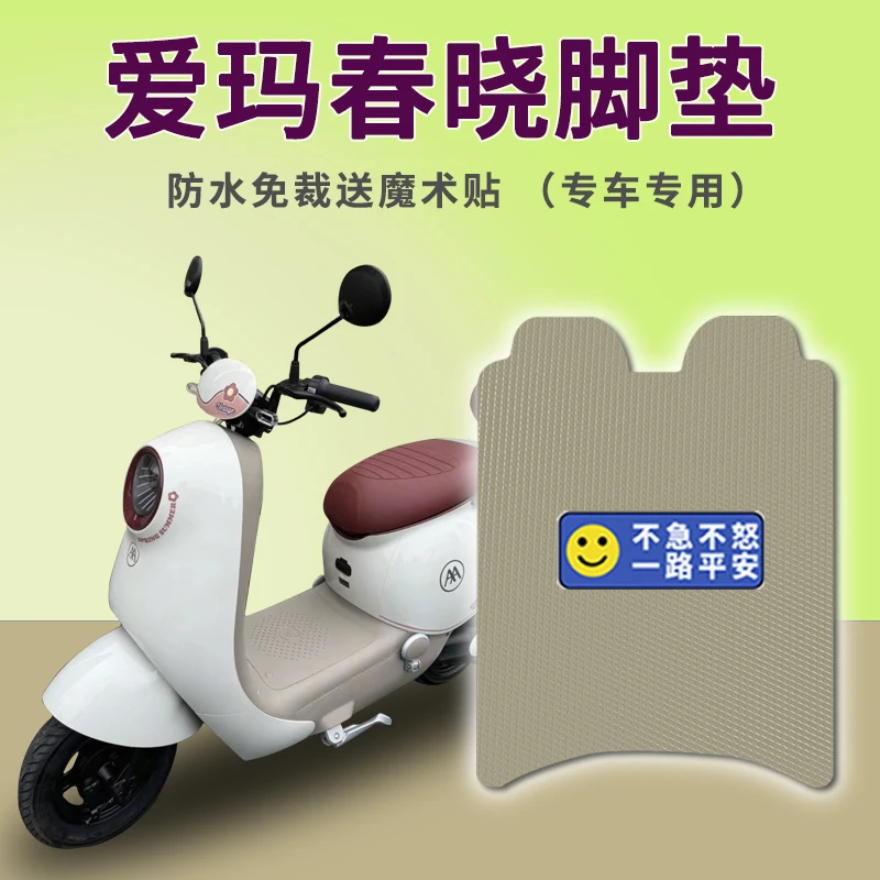 适用爱玛春晓电动车脚垫脚踏板踩垫踏皮配件防水耐磨免裁皮子地垫